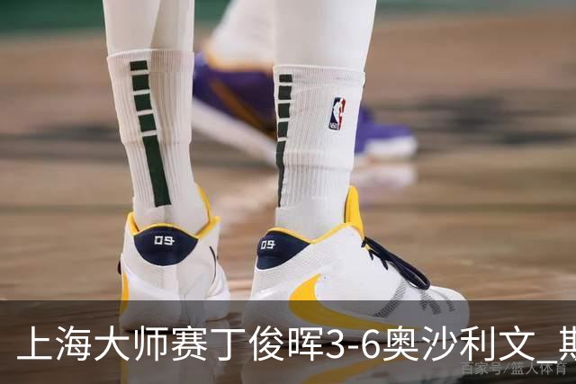 上海大师赛丁俊晖3-6奥沙利文 斯佳辉2-6特鲁姆普