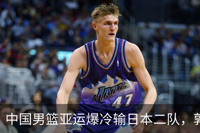中国男篮亚运爆冷输日本二队，郭士强主动担责却难以服众，只有王治郅敢说大实话